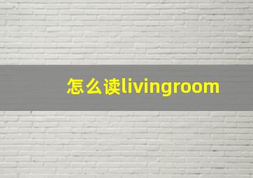 怎么读livingroom