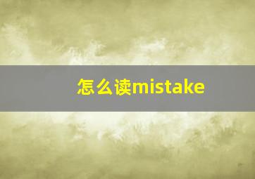 怎么读mistake