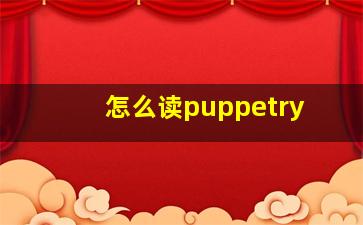 怎么读puppetry