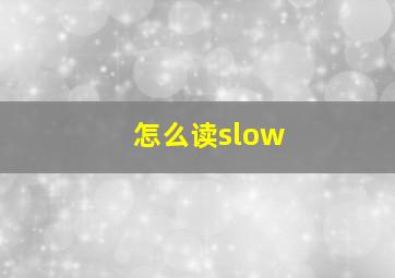 怎么读slow