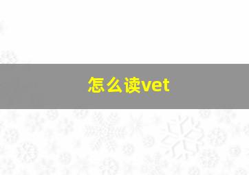 怎么读vet