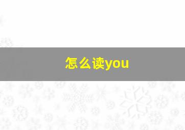 怎么读you