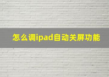 怎么调ipad自动关屏功能