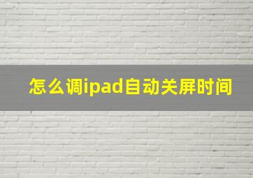 怎么调ipad自动关屏时间