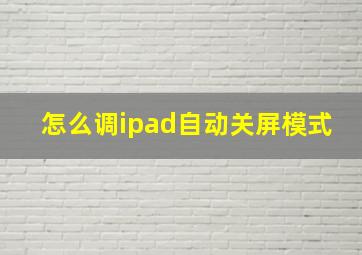 怎么调ipad自动关屏模式