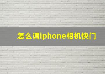 怎么调iphone相机快门