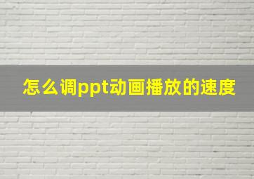 怎么调ppt动画播放的速度