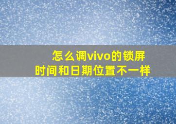 怎么调vivo的锁屏时间和日期位置不一样