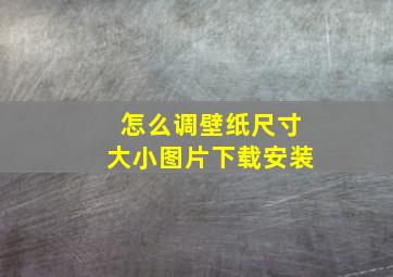 怎么调壁纸尺寸大小图片下载安装