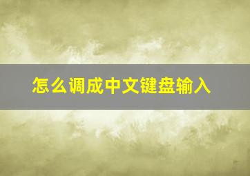 怎么调成中文键盘输入