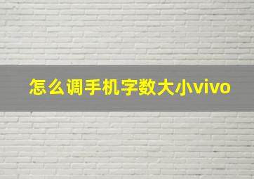 怎么调手机字数大小vivo