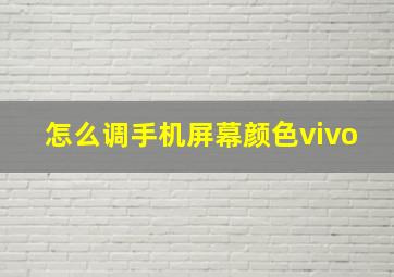 怎么调手机屏幕颜色vivo