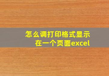 怎么调打印格式显示在一个页面excel