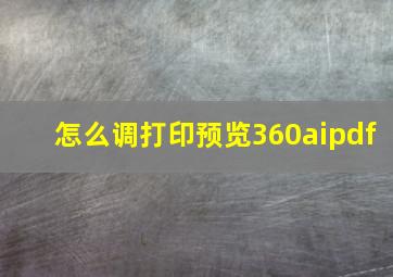 怎么调打印预览360aipdf