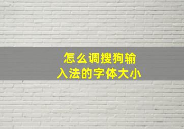 怎么调搜狗输入法的字体大小