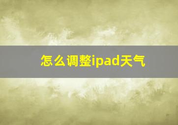 怎么调整ipad天气