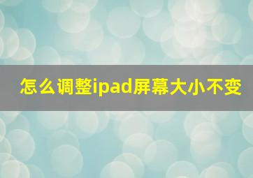 怎么调整ipad屏幕大小不变