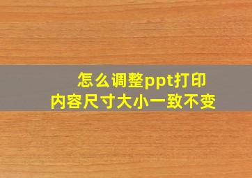 怎么调整ppt打印内容尺寸大小一致不变