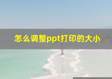 怎么调整ppt打印的大小