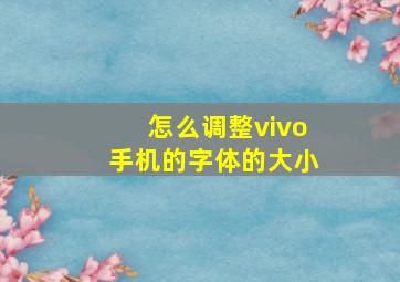 怎么调整vivo手机的字体的大小