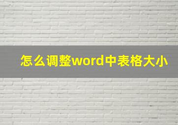 怎么调整word中表格大小