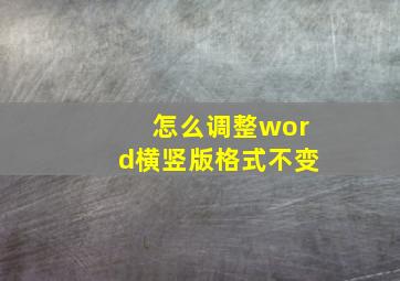 怎么调整word横竖版格式不变