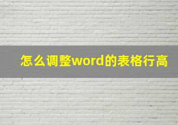 怎么调整word的表格行高