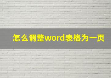 怎么调整word表格为一页