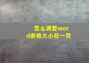 怎么调整word表格大小在一页