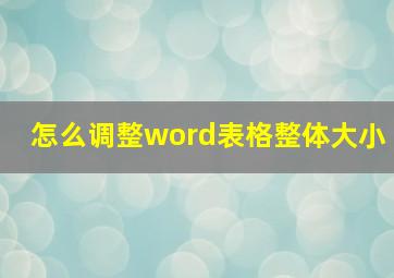 怎么调整word表格整体大小