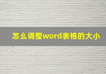 怎么调整word表格的大小