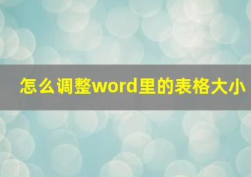 怎么调整word里的表格大小