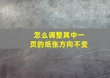 怎么调整其中一页的纸张方向不变