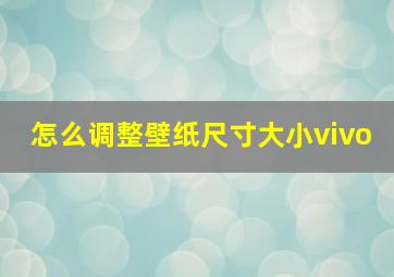 怎么调整壁纸尺寸大小vivo