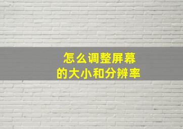 怎么调整屏幕的大小和分辨率