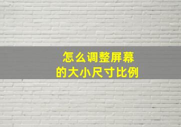 怎么调整屏幕的大小尺寸比例