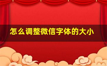 怎么调整微信字体的大小