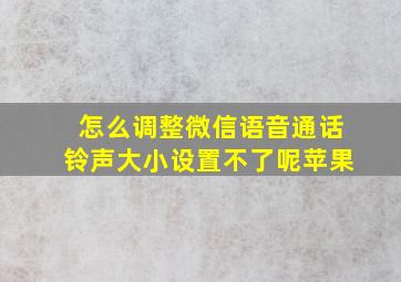 怎么调整微信语音通话铃声大小设置不了呢苹果