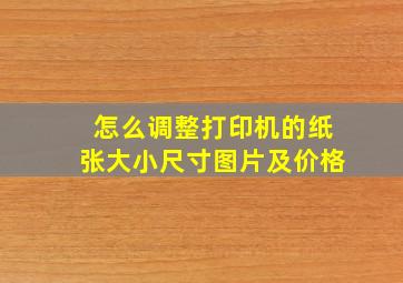 怎么调整打印机的纸张大小尺寸图片及价格