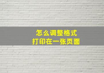 怎么调整格式打印在一张页面