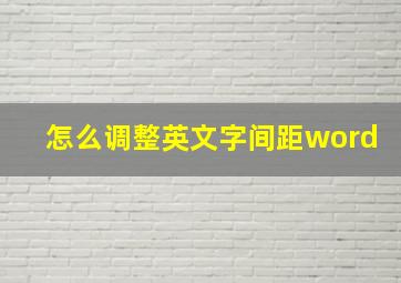 怎么调整英文字间距word