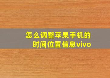 怎么调整苹果手机的时间位置信息vivo