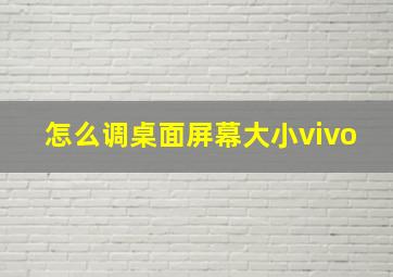 怎么调桌面屏幕大小vivo