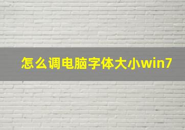 怎么调电脑字体大小win7