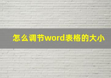 怎么调节word表格的大小