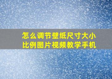 怎么调节壁纸尺寸大小比例图片视频教学手机