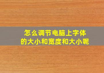 怎么调节电脑上字体的大小和宽度和大小呢