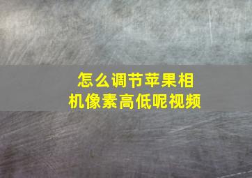 怎么调节苹果相机像素高低呢视频