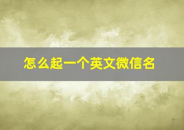 怎么起一个英文微信名