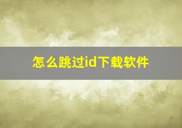 怎么跳过id下载软件